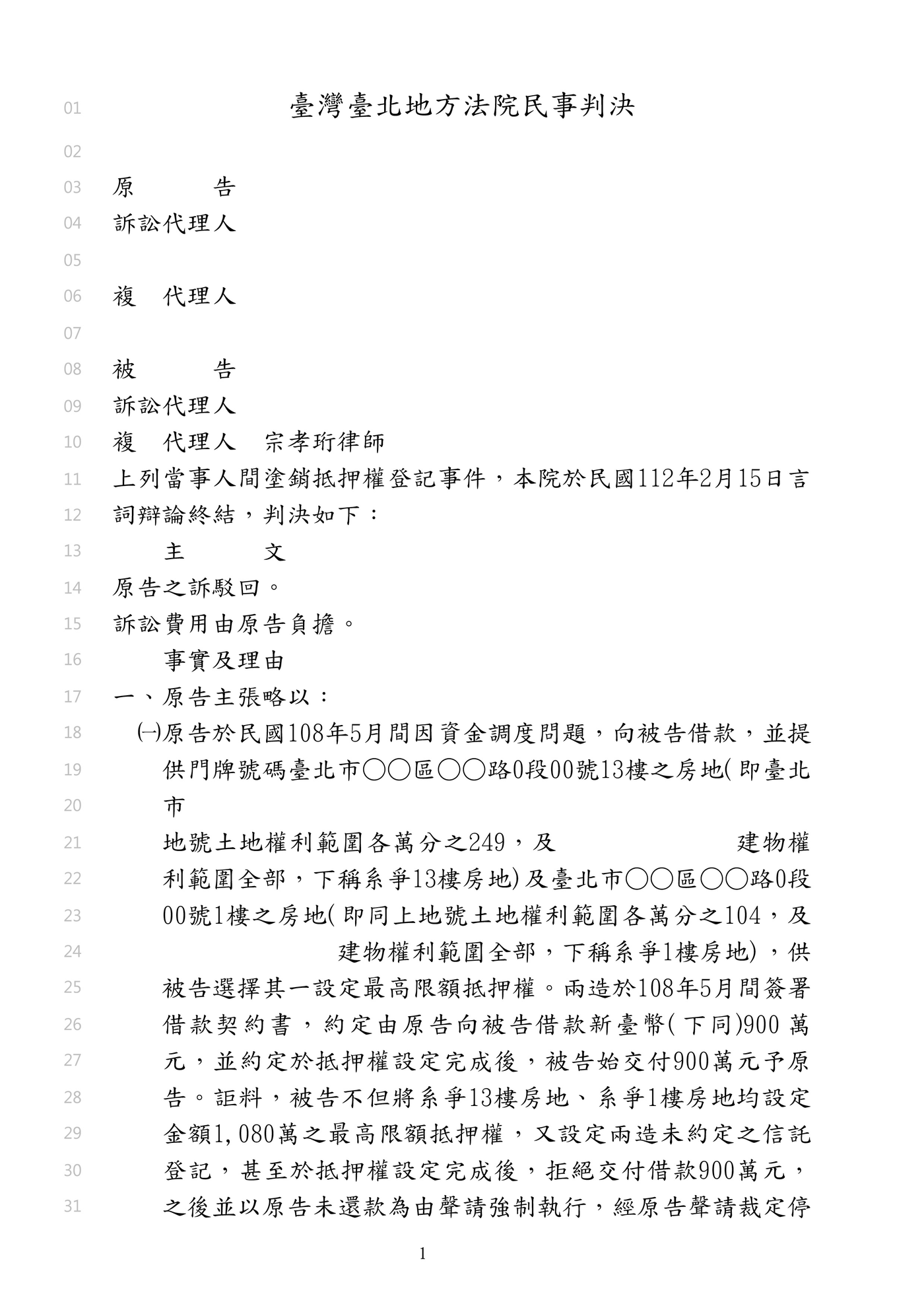 成功案例｜債務人提出塗銷抵押權之訴：成功替當事人守住抵押權登記｜宗孝珩律師事務所
