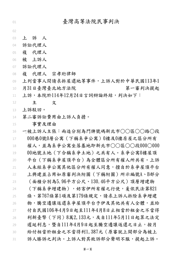 成功案例｜頂樓違建拆除案：成功爭取法院裁判拆除違建｜宗孝珩律師事務所
