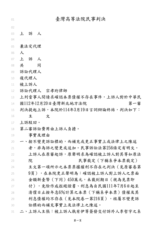 成功案例｜債務人提出本票債權不存在之訴01：成功替當事人守住本票債權｜宗孝珩律師事務所