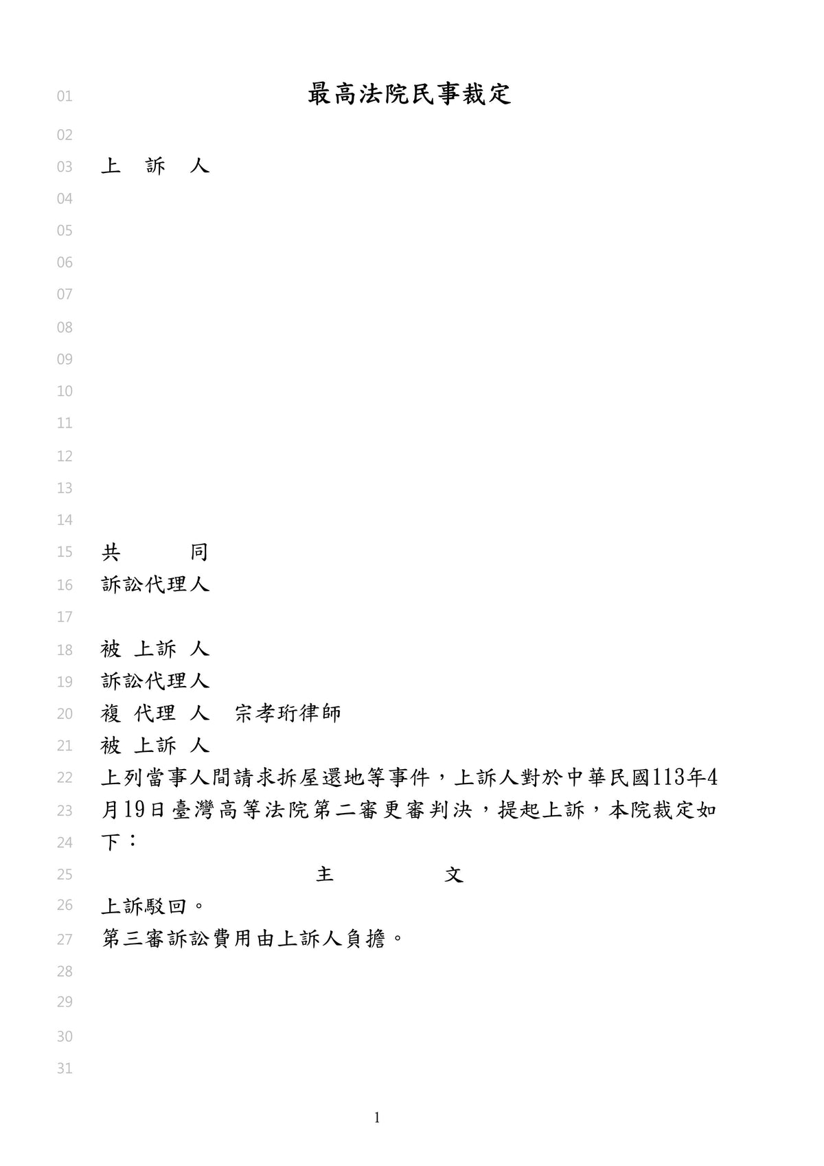 成功案例｜違建拆除案：成功爭取法院裁判拆除違建｜宗孝珩律師事務所