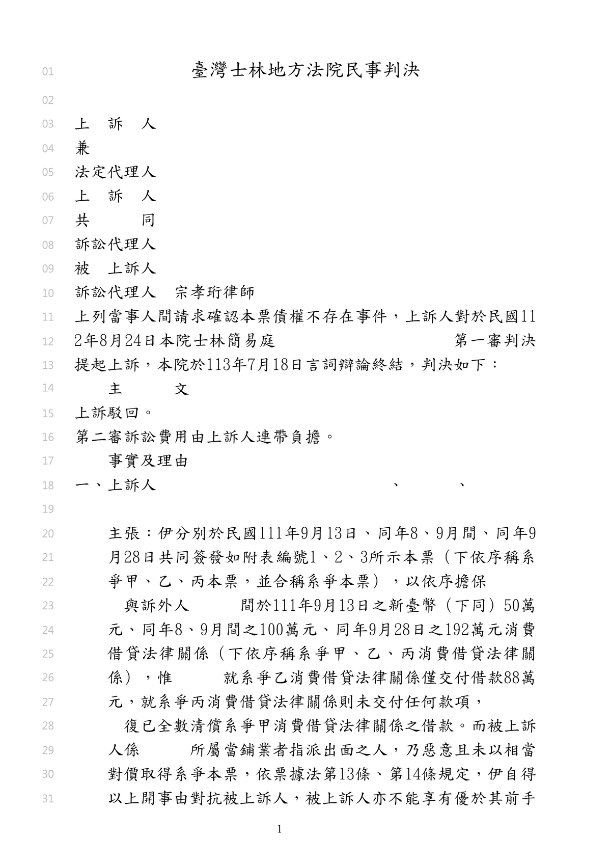 成功案例｜債務人提出本票債權不存在之訴02：成功替當事人守住本票債權｜宗孝珩律師事務所